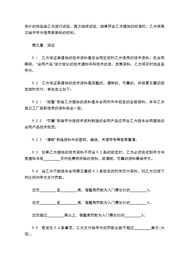 涉外技术转让协议书