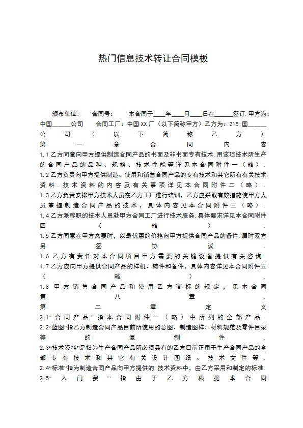 热门信息技术转让合同模板