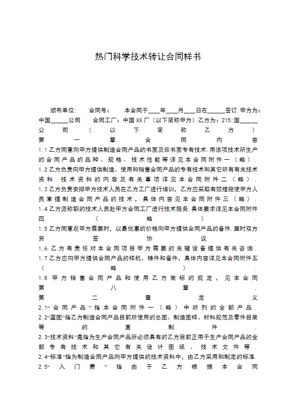 热门科学技术转让合同样书