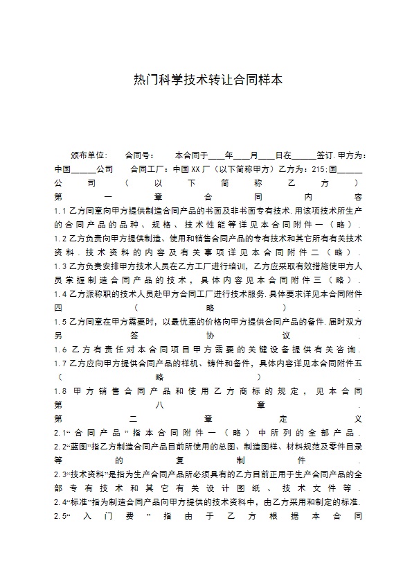 热门科学技术转让合同样本