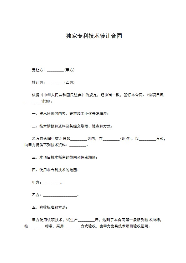 独家专利技术转让合同