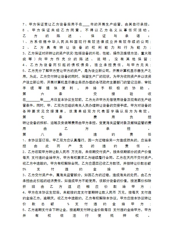 生产设备技术转让合同范本 生产设备技术转让合同范本