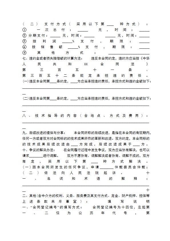 科学技术转让合同书