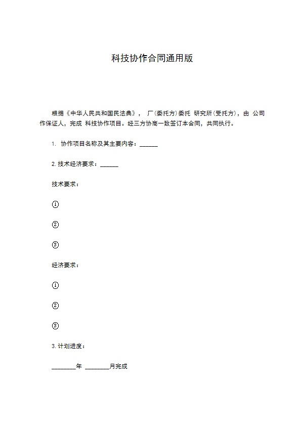 科技协作合同通用版