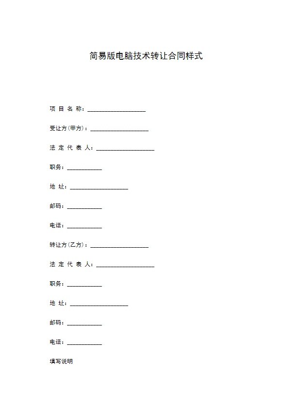 简易版电脑技术转让合同样式