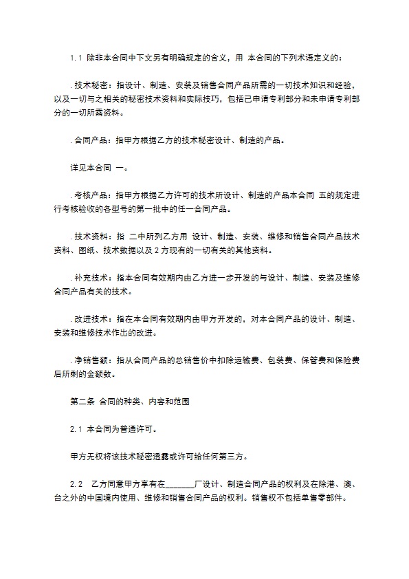 设备制造技术转让合同