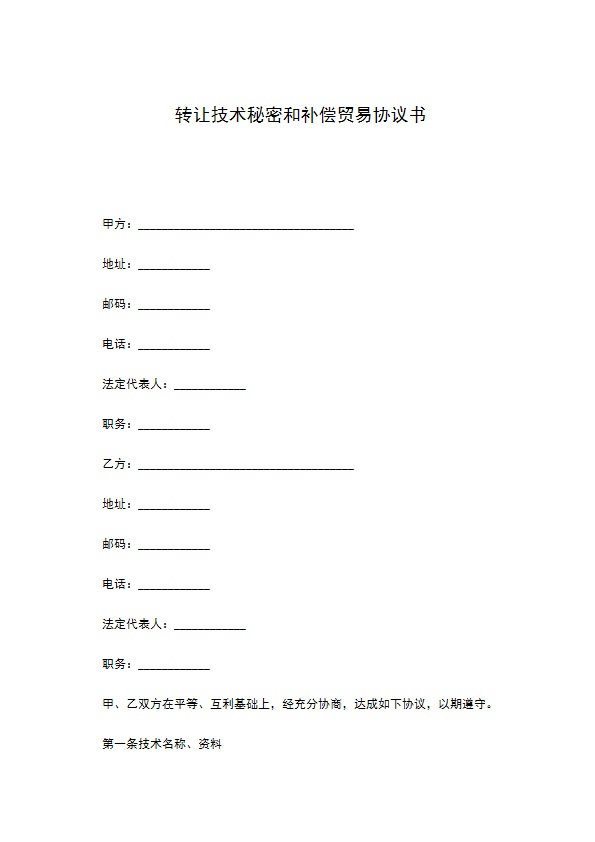 转让技术秘密和补偿贸易协议书