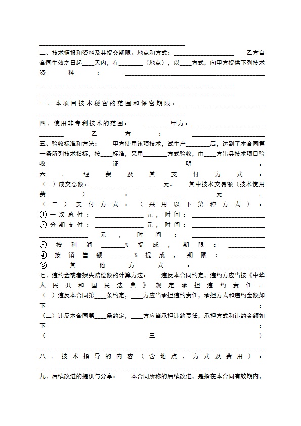 通用个人技术转让合同范文