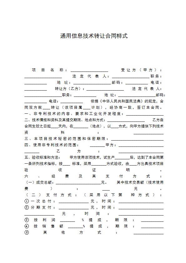 通用信息技术转让合同样式