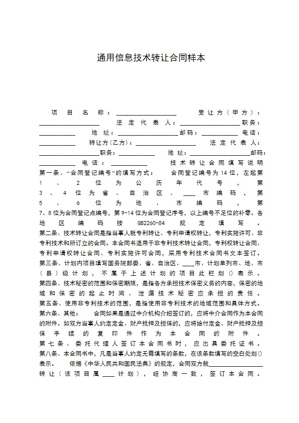 通用信息技术转让合同样本