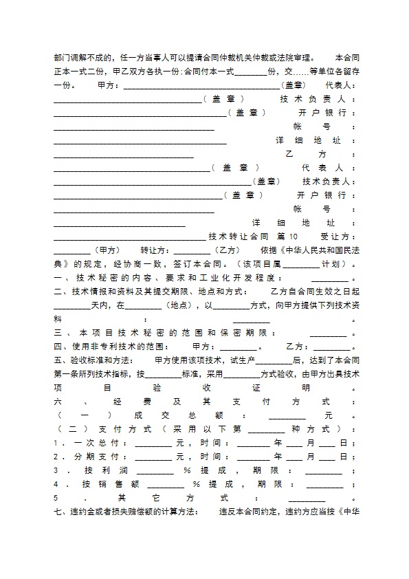 通用版个人技术转让合同样式