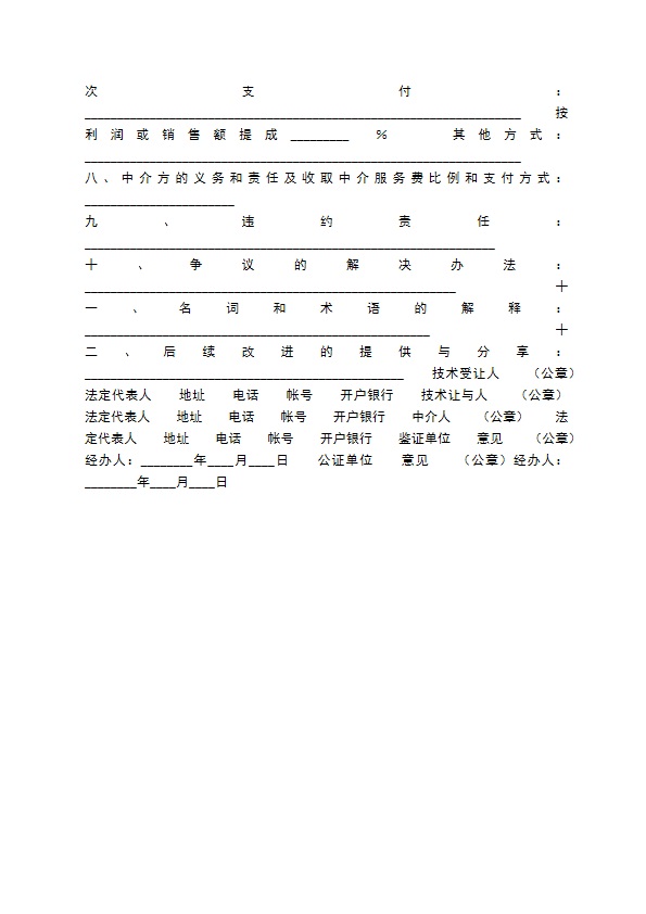 通用版个人技术转让合同范本