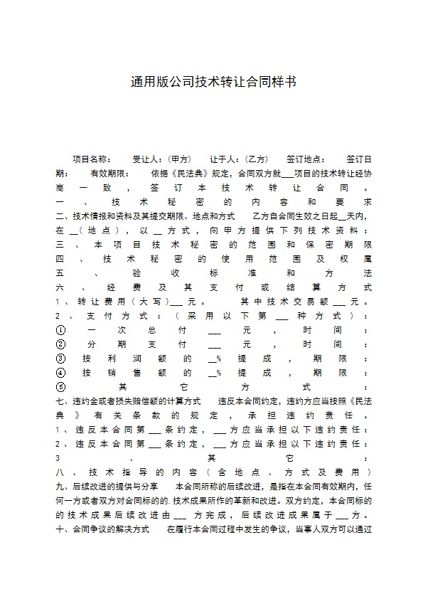 通用版公司技术转让合同样书