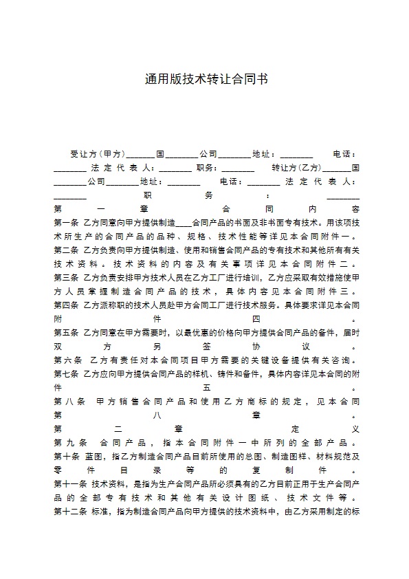 通用版技术转让合同书