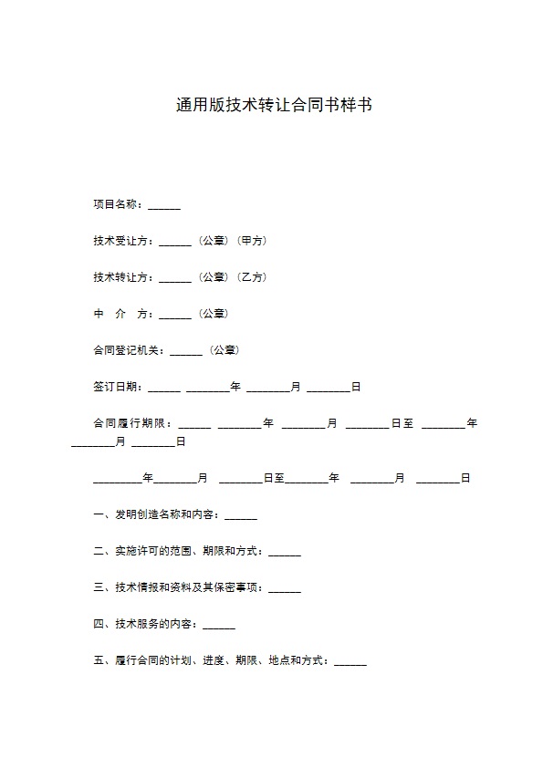 通用版技术转让合同书样书