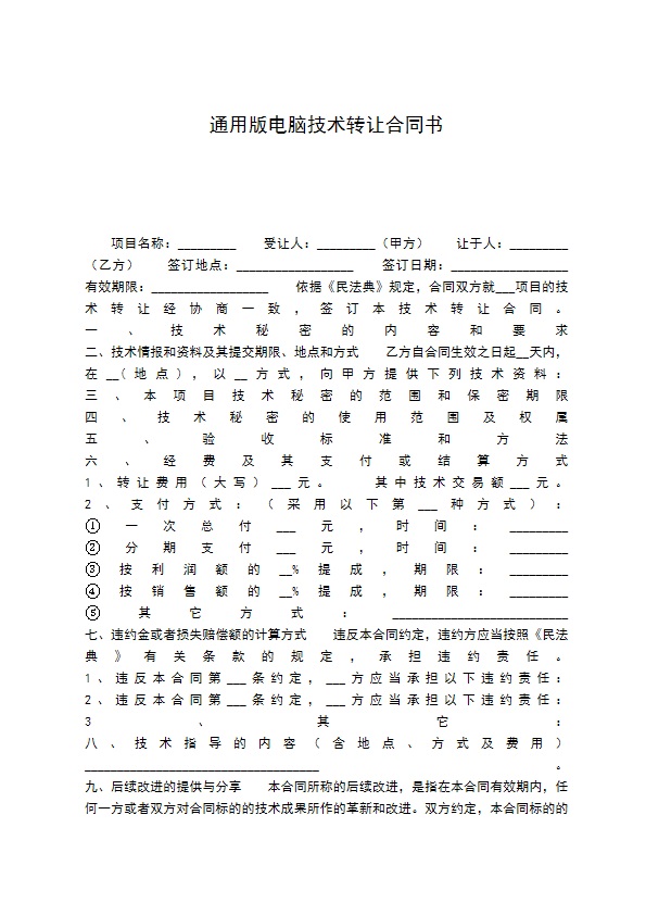 通用版电脑技术转让合同书