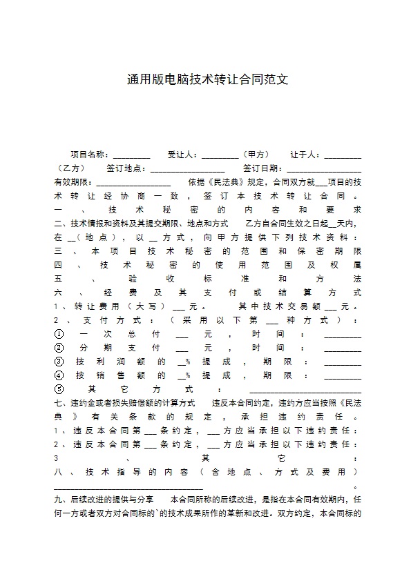 通用版电脑技术转让合同范文