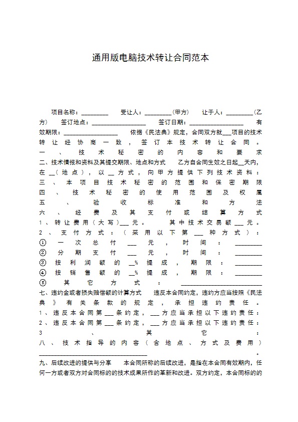 通用版电脑技术转让合同范本