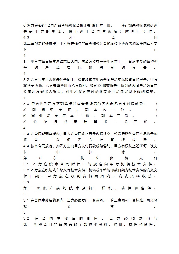 通用版科学技术转让合同