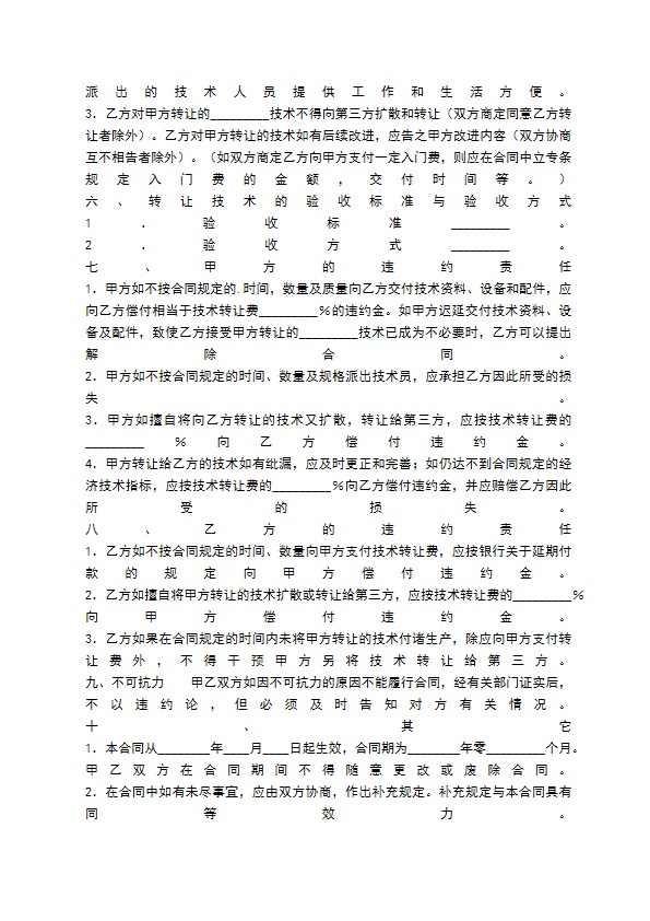 通用版科学技术转让合同样书