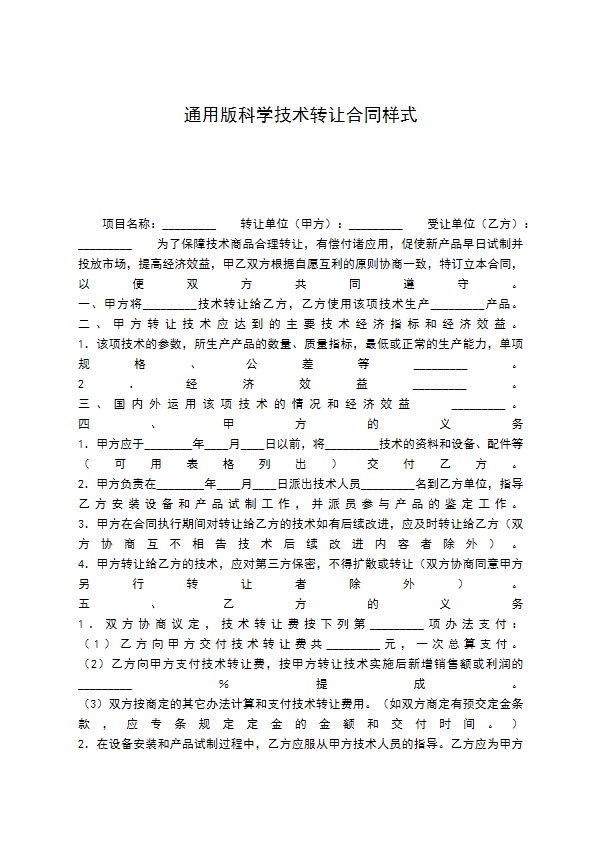 通用版科学技术转让合同样式