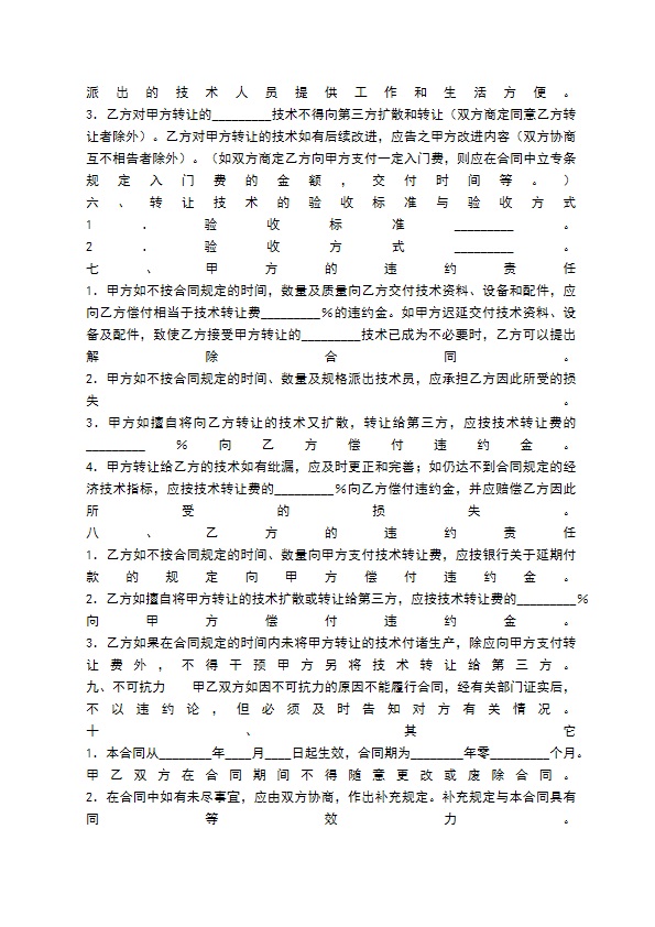 通用版科学技术转让合同样式