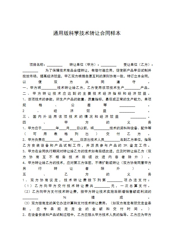 通用版科学技术转让合同样本