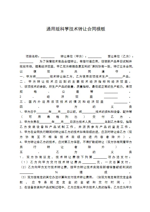 通用版科学技术转让合同模板