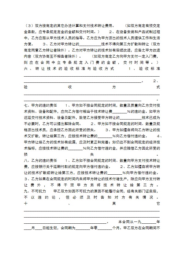 通用版科学技术转让合同范文