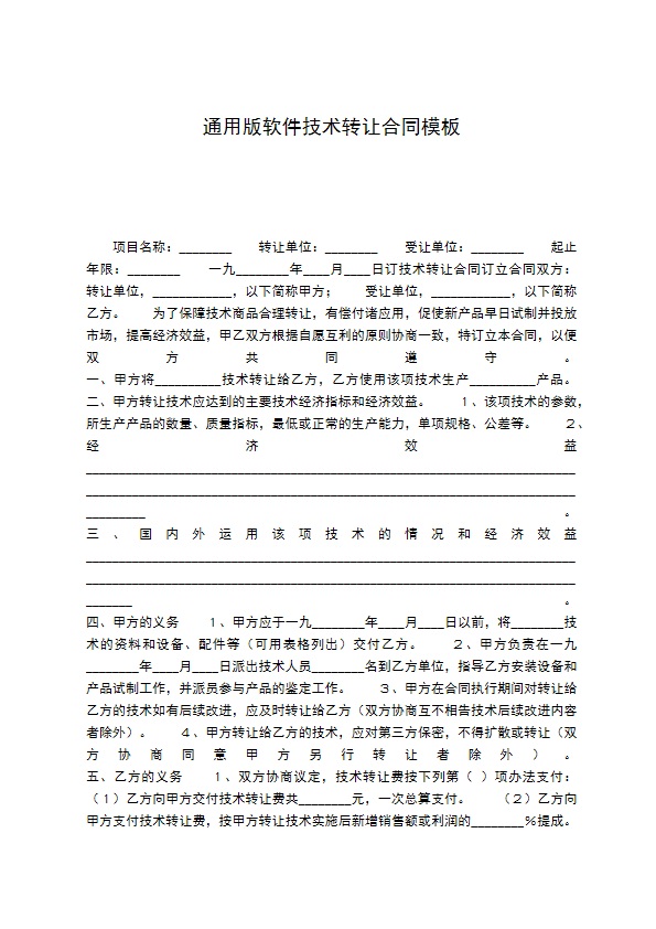 通用版软件技术转让合同模板