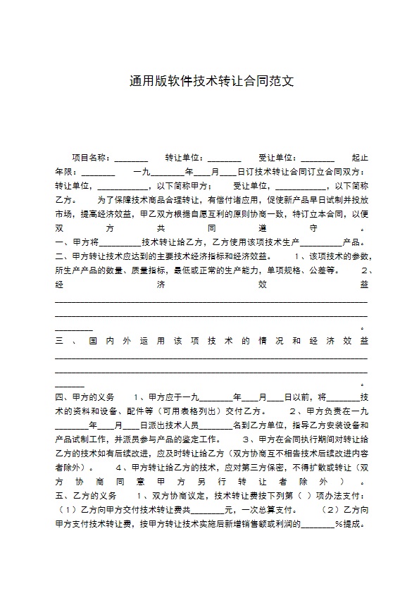 通用版软件技术转让合同范文