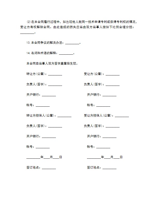 通用版非专利技术转让合同书范本