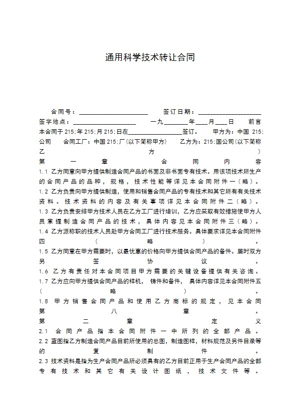 通用科学技术转让合同