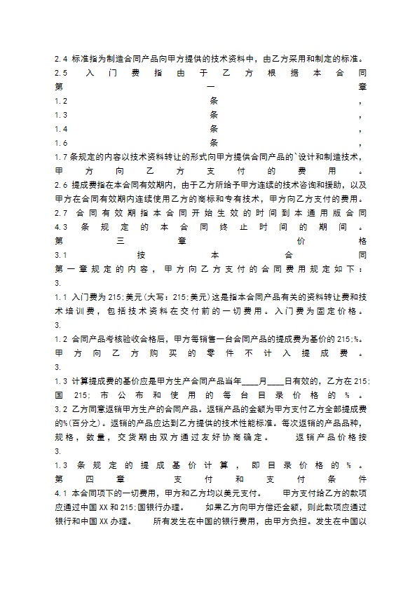 通用科学技术转让合同