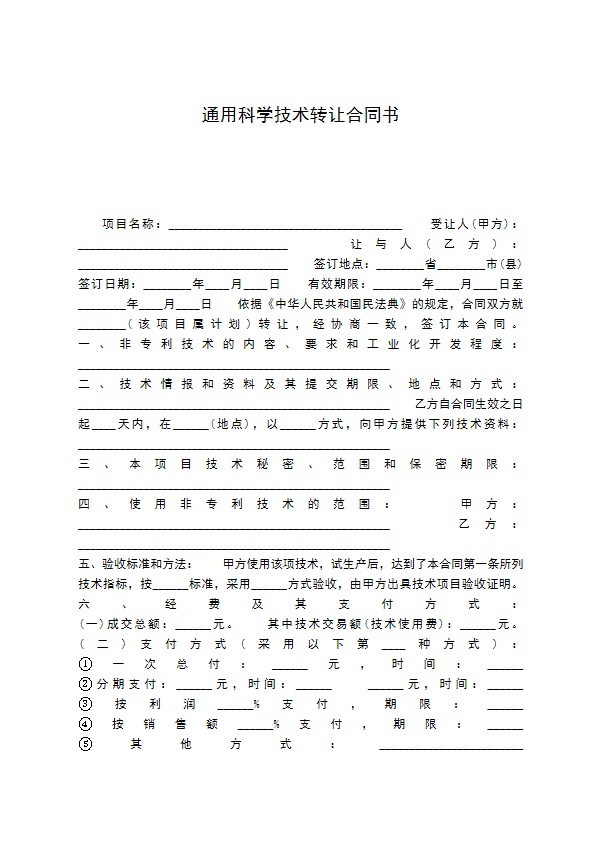 通用科学技术转让合同书