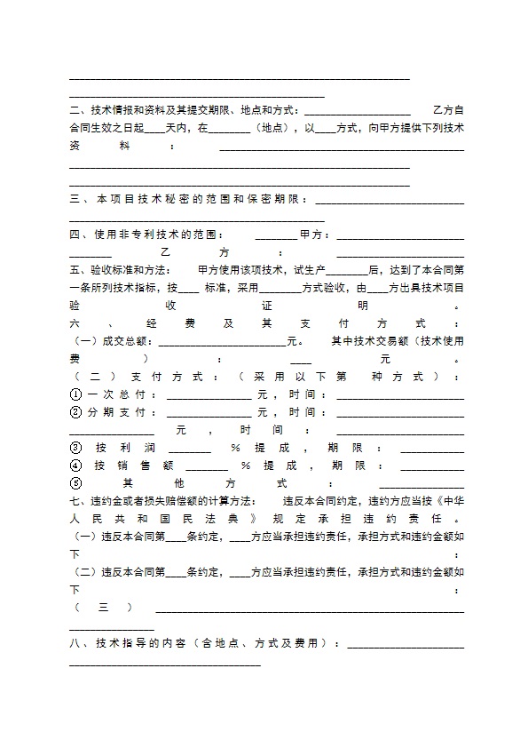 通用科学技术转让合同样书