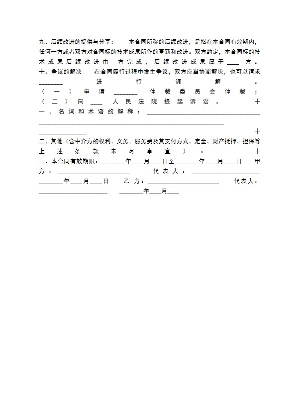 通用科学技术转让合同样书