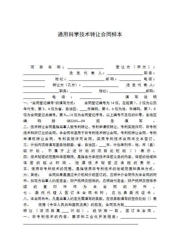 通用科学技术转让合同样本