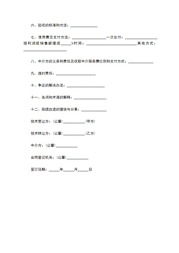 非专利技术研制转让协议