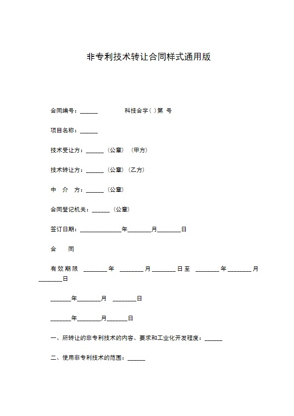 非专利技术转让合同样式通用版