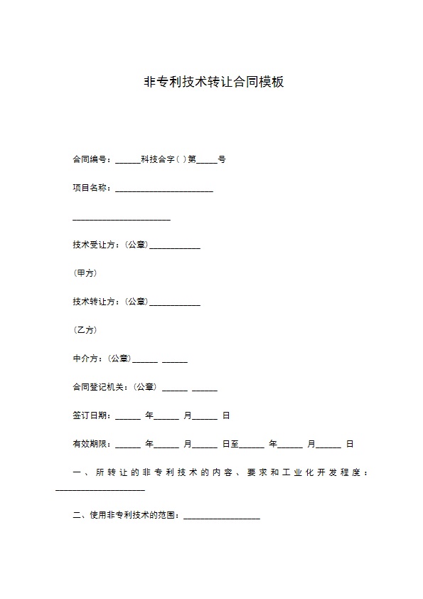 非专利技术转让合同模板