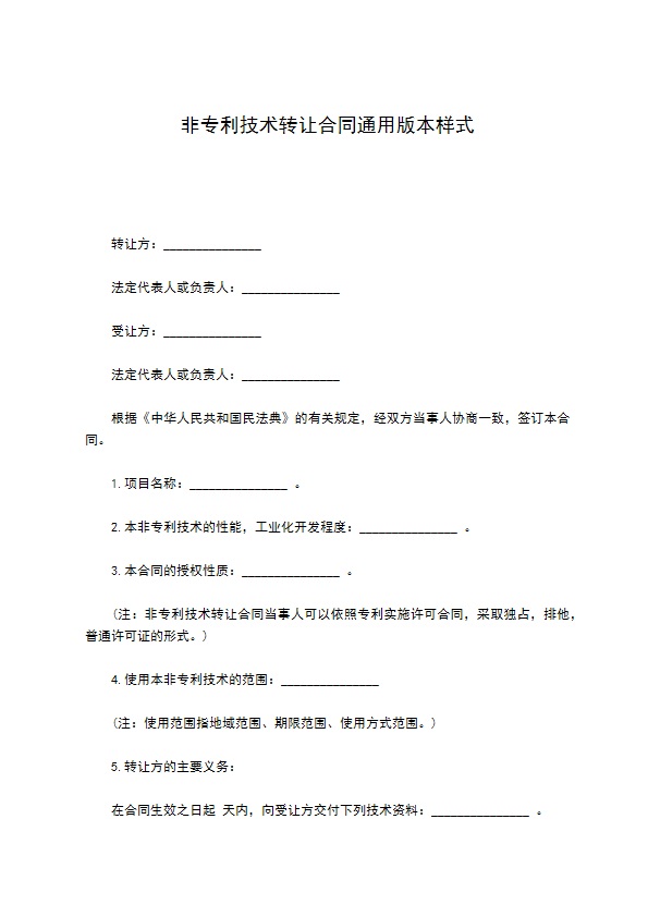 非专利技术转让合同通用版本样式