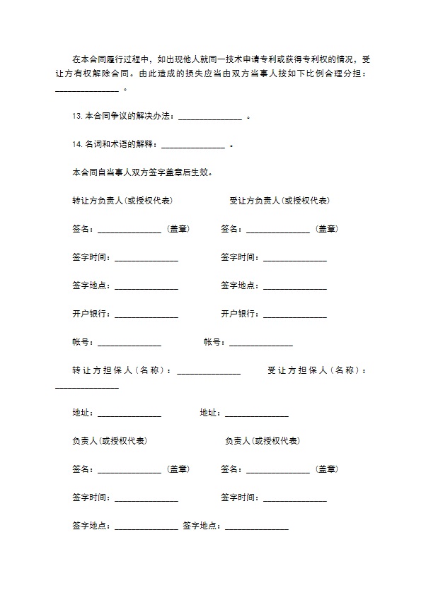 非专利技术转让合同通用版本样式