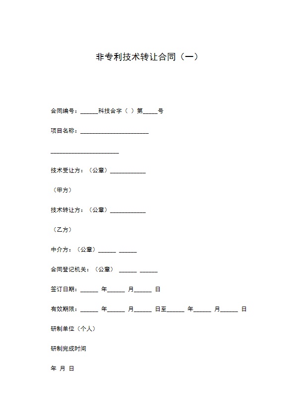 非专利技术转让合同（一）