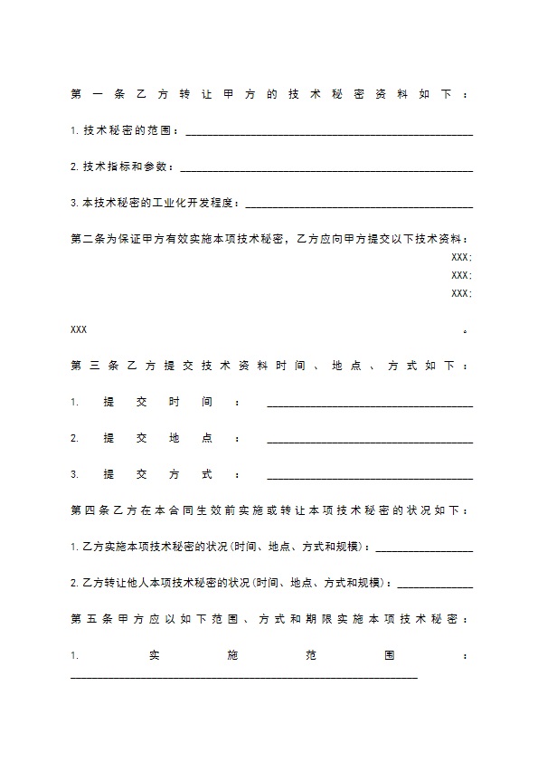 项目技术转让合同标准范本