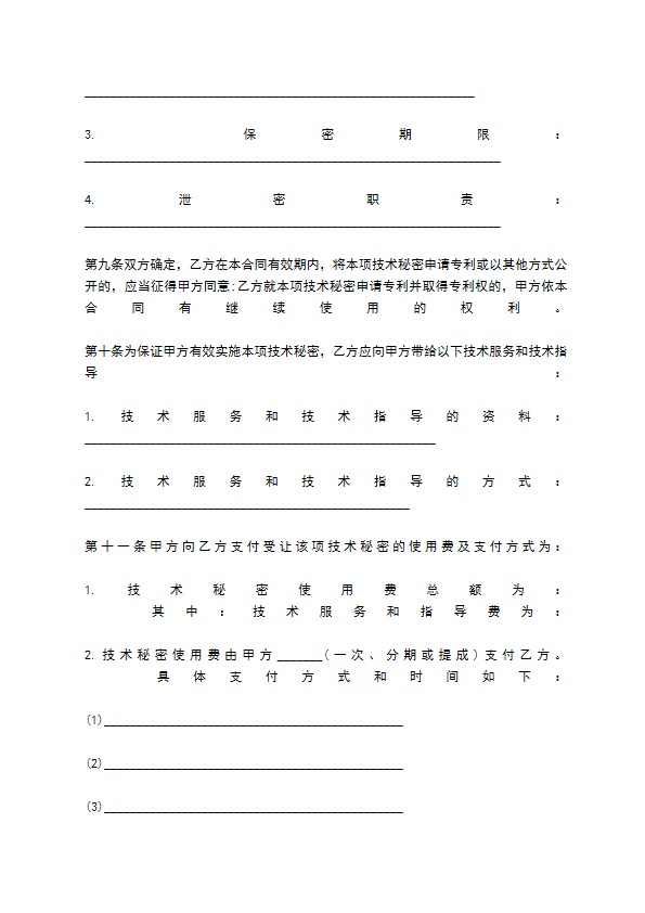 项目技术转让合同标准范本
