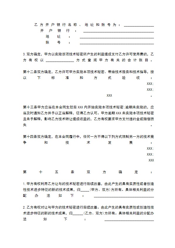 项目技术转让合同标准范本