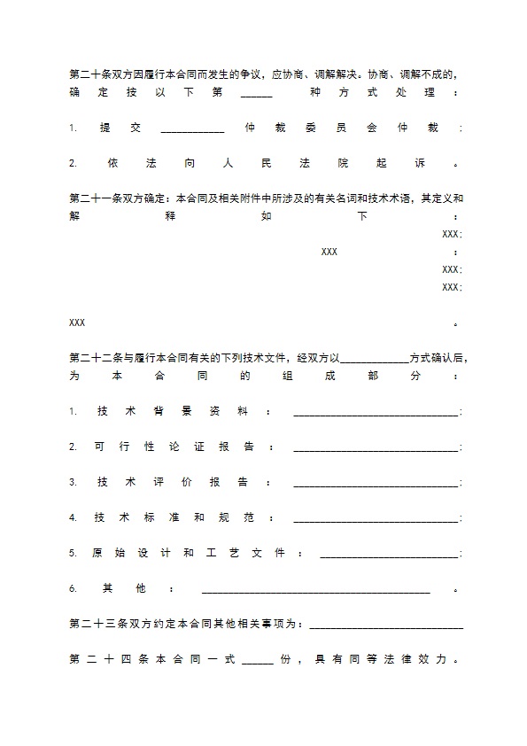 项目技术转让合同标准范本