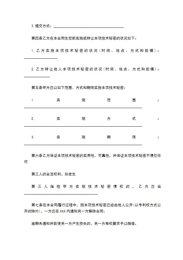 项目技术转让合同标准范本通用版