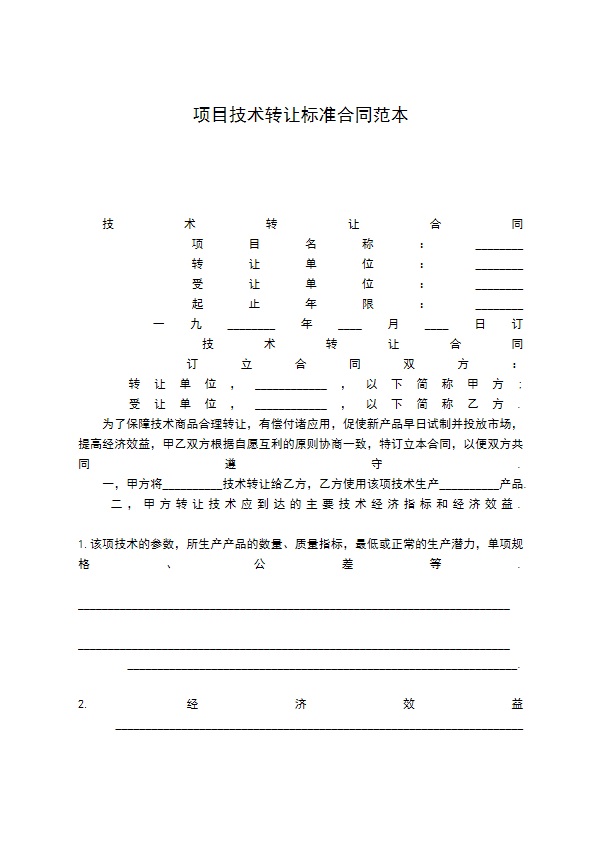 项目技术转让标准合同范本